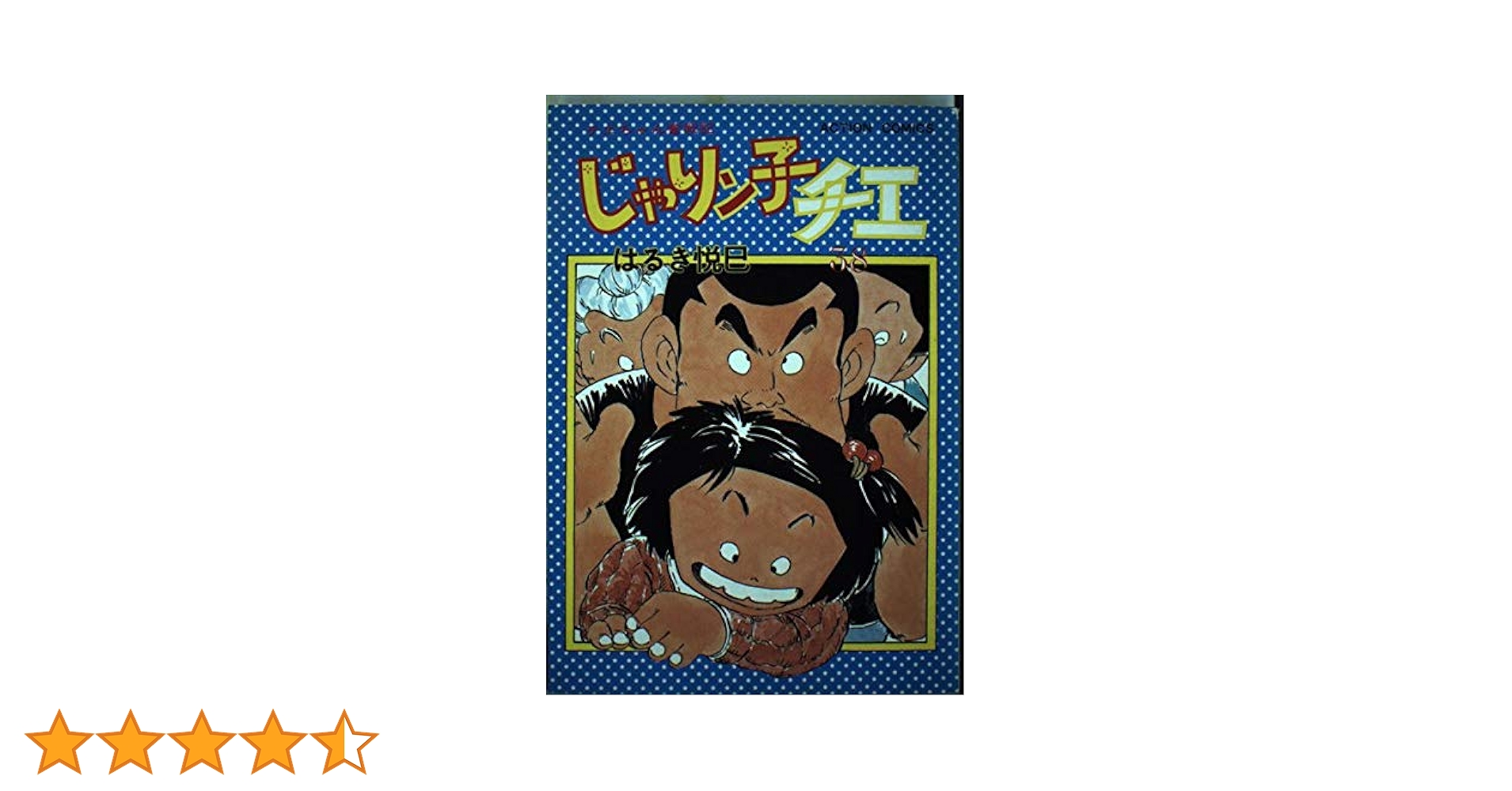 じゃりン子チエ 38 (アクションコミックス) | はるき 悦巳 |本